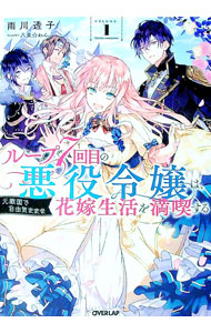 【中古】ループ7回目の悪役令嬢は、元敵国で自由気ままな花嫁生活を満喫する VOLUME．1/ 雨川透子 (単行本)
