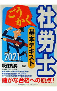 【中古】ごうかく社労士基本テキスト 2021年版/ 秋保雅男 (単行本)