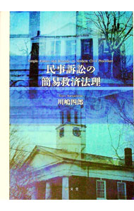 公共訴訟の救済法理 (同志社大学法学叢書 3) 公共訴訟の救済法理 (同志社