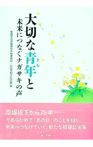 【中古】【全品10倍！4/1限定】大切な青年（きみ）と / 創価学会 (単行本) 1