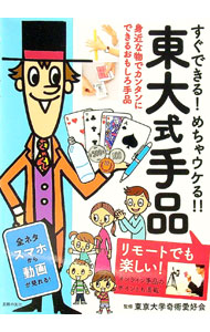 &nbsp;&nbsp;&nbsp; 東大式手品 単行本 の詳細 出版社: 主婦の友社 レーベル: 作者: 東京大学奇術愛好会 カナ: トウダイシキテジナ / トウキョウダイガクキジュツアイコウカイ サイズ: 単行本 ISBN: 4074461677 発売日: 2020/12/01 関連商品リンク : 東京大学奇術愛好会 主婦の友社