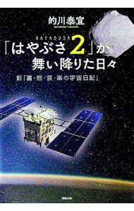 【中古】「はやぶさ2」が舞い降りた日々 / 的川泰宣 (単行本)
