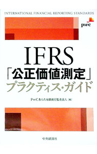【中古】IFRS「公正価値測定」プラクティス・ガイド / PwCあらた有限責任監査法人