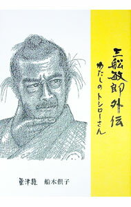 【中古】三船敏郎外伝　わたしのトシローさん / 粟津号 (単行本)