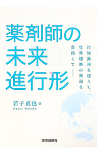 【中古】薬剤師の未来進行形 / 若子直也 (単行本)