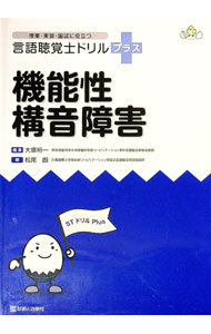 【中古】言語聴覚士ドリルプラス機能性構音障害 / 松尾朗 (単行本)
