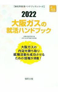 【中古】大阪ガスの就活ハンドブック 2022年度版/ 就職活動研究会 (単行本)