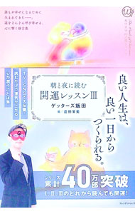 【中古】朝と夜に読む　開運レッスン / ゲッターズ飯田