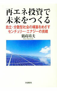 【中古】再エネ投資で未来をつくる / 鶴蒔靖夫 (単行本)