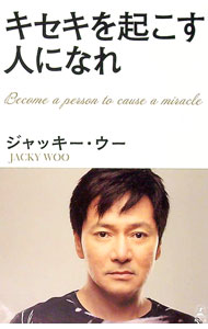 【中古】キセキを起こす人になれ / ジャッキー・ウー (新書)