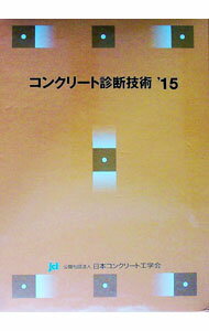 【中古】【2冊組】コンクリート診断技術　’15 / 日本コンクリート工学会【編著】 (単行本)