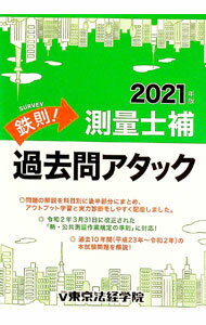 【中古】鉄則！測量士補過去問アタック　2021年版 / 東京法経学院 (単行本)