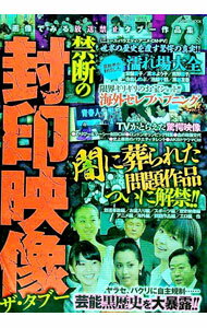 【中古】禁断の封印映像　ザ・タブー / コスミック出版 (単行本)