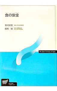 樂天商城 - 【中古】食の安全 / 吉村悦郎 (単行本)
