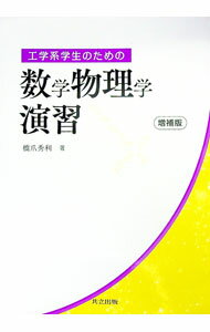【中古】工学系学生のための数学物理学演習 / 橋爪秀利