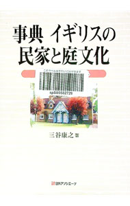 【中古】事典イギリスの民家と庭文化 / 三谷康之 (単行本)