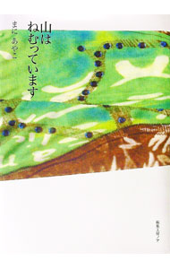 【中古】山はねむっています / まにあやこ (単行本)