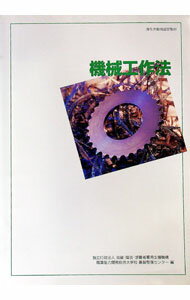 【中古】機械工作法　厚生労働省認定教材　【改訂2版】 / 独立行政法人　高齢・障害・求職者雇用支援機構　職業能力開発総合大学校　基盤整備センター【編】 (単行本)
