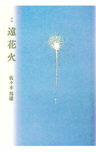 【中古】遠花火 歌集 / 佐々木邦雄 (単行本)