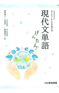 【中古】イラストとネットワーキングで覚える　現代文単語　げんたん / 伊原勇一 (単行本)