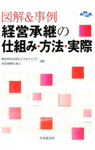 Entrepreneurship - 【中古】経営承継の仕組み・方法・実際 / エイ・ジー・エス・コンサルティング (単行本)