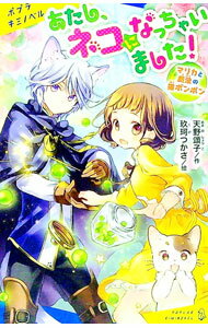 【中古】あたし、ネコになっちゃいました！ / 天野頌子 (新書)