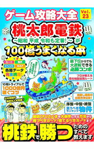 【中古】ゲーム攻略大全　Vol．23 / 晋遊舎 (単行本)