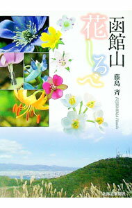 【中古】函館山花しるべ / 藤島斉 (単行本)