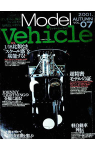 【中古】季刊　モデルビークル　vol．07 / イカロス出版 (単行本)