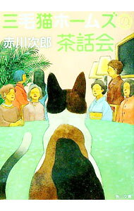 【中古】三毛猫ホームズの茶話会 / 赤川次郎 (文庫)