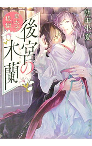 【中古】後宮の木蘭　皇太子投獄 / 朝田小夏 (文庫)