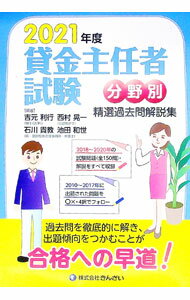 【中古】貸金主任者試験分野別精選過去問解説集 2021年度/ 吉元利行 (単行本)