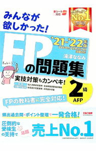 【中古】【全品10倍！6/20限定】みんなが欲しかった！FPの問題集2級 AFP ’21−’22年版/ 滝澤ななみ (単行本)