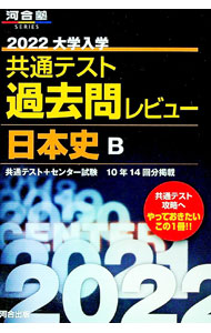 【中古】大学入学共通テスト過去問レビュー日本史B　2022 / 河合出版 (単行本)