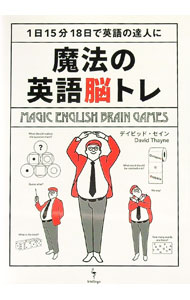 【中古】魔法の英語脳トレ−1日15分18日で英語の達人に− / デイビッド・セイン (単行本)