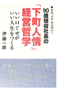 【中古】90歳現役社長の「下町人情」経営哲学 / 伊藤一郎 (単行本)