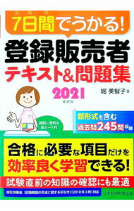 【中古】7日間でうかる！登録販売者テキスト＆問題集 2021年度版/ 堀美智子 (単行本)