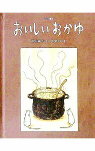 【中古】おいしいおかゆ−グリム童話　おはなしのたからばこ6 / 富安陽子 (単行本)