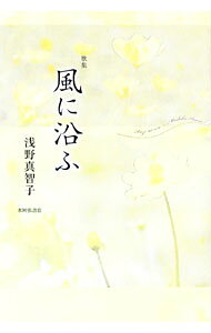 &nbsp;&nbsp;&nbsp; 歌集　風に沿ふ 単行本 の詳細 出版社: 本阿弥書店 レーベル: 作者: 浅野真智子 カナ: カシュウカゼニソフ / アサノマチコ サイズ: 単行本 ISBN: 9784776815464 発売日: 2021/03/28 関連商品リンク : 浅野真智子 本阿弥書店