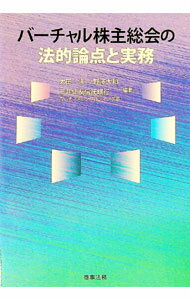 【中古】バーチャル株主総会の法的論点と実務 / 太田洋 (単行本)