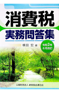 【中古】消費税実務問答集 令和3年6月改訂/ 横田宏 (単行本)