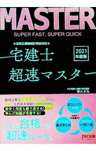 【中古】法改正最新統計完全対応宅建士超速マスター 2021年度版/ 都丸正弘 (単行本)