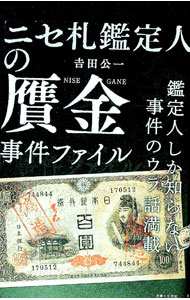 【中古】ニセ札鑑定人の贋金事件ファイル / 吉田公一 (単行本)