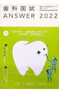 【中古】歯科国試ANSWER 2022vol．13/ 歯学教育スクール (単行本)