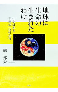 【中古】地球に生命の生まれたわけ / 剣邦夫 (単行本)