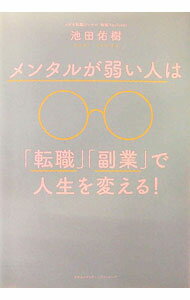 【中古】メンタルが弱い人は「転職」「副業」で人生を変える！ / 池田佑樹 (単行本)