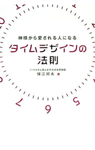 【中古】神様から愛される人になるタイムデザインの法則 / 保江邦夫 (単行本)