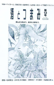 【中古】酒とつまみ　第13号　2010年秋冬号 / 酒とつまみ編集部 (単行本)
