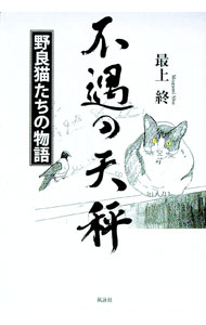 Other - 【中古】不遇の天秤 / 最上終 (単行本)