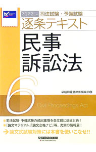 Other - 【中古】【全品10倍！5/10限定】司法試験・予備試験逐条テキスト　2022年版6 / 早稲田経営出版 (単行本)